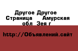 Другое Другое - Страница 3 . Амурская обл.,Зея г.